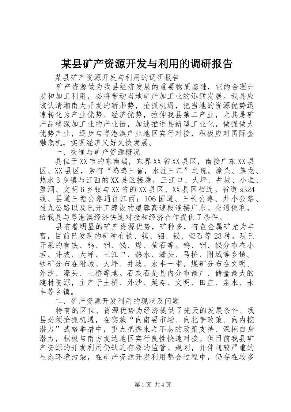 2024年县矿产资源开发与利用的调研报告_第1页