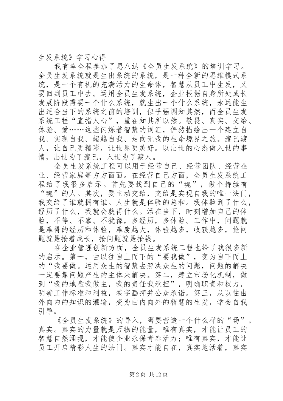 2024年参加思八达全员培训生发系统基层培训心得_第2页