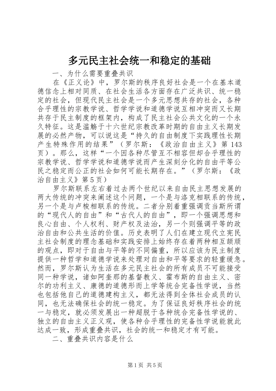 2024年多元民主社会统一和稳定的基础_第1页
