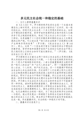 2024年多元民主社会统一和稳定的基础