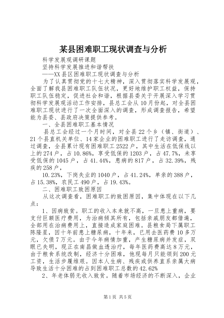 2024年县困难职工现状调查与分析_第1页
