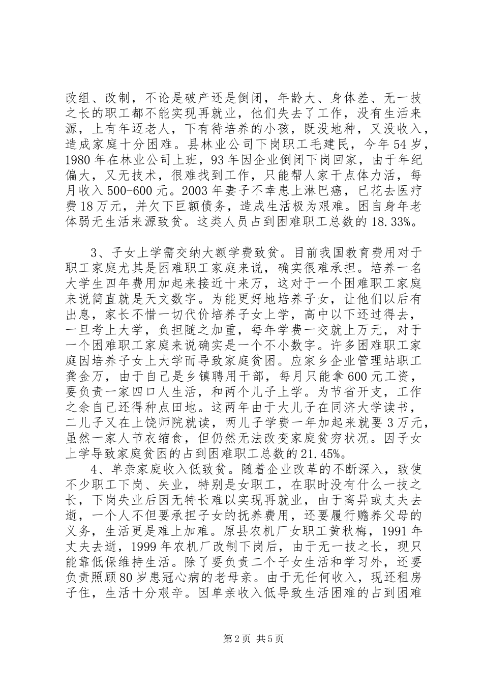 2024年县困难职工现状调查与分析_第2页