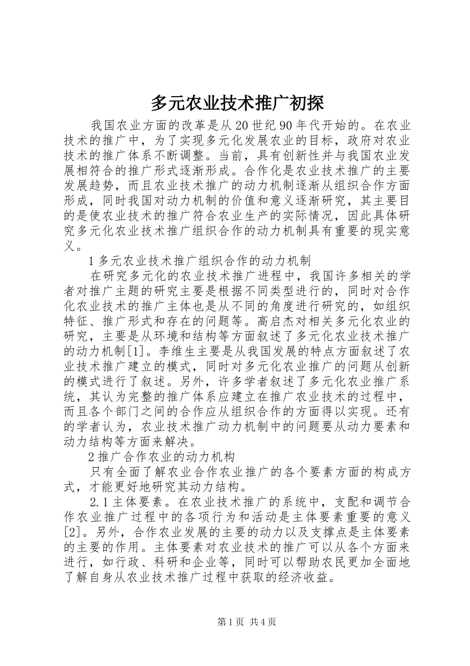 2024年多元农业技术推广初探_第1页