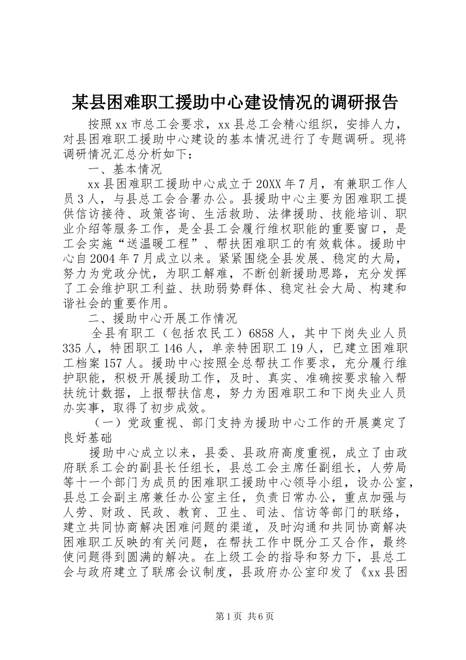 2024年县困难职工援助中心建设情况的调研报告_第1页