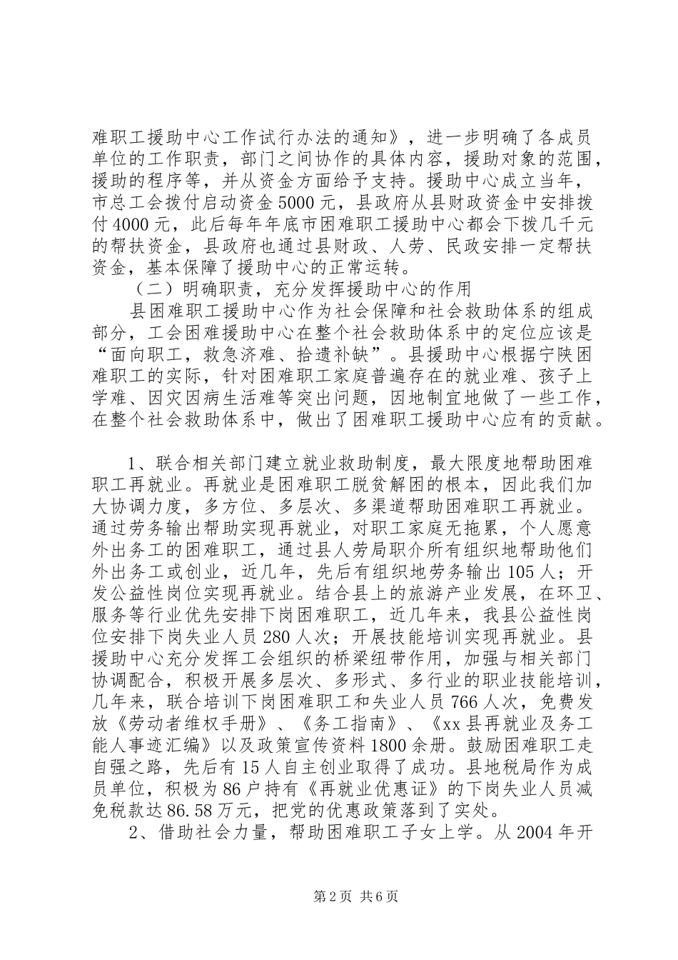 2024年县困难职工援助中心建设情况的调研报告_第2页