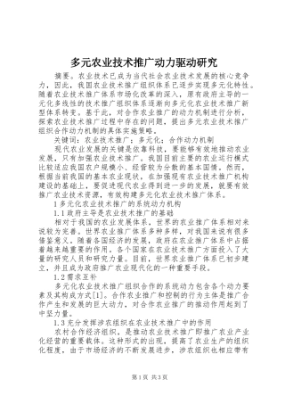 2024年多元农业技术推广动力驱动研究