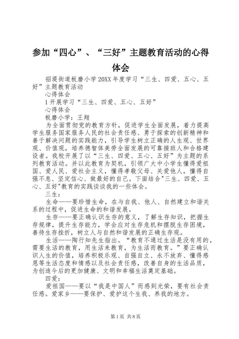 2024年参加四心三好主题教育活动的心得体会_第1页