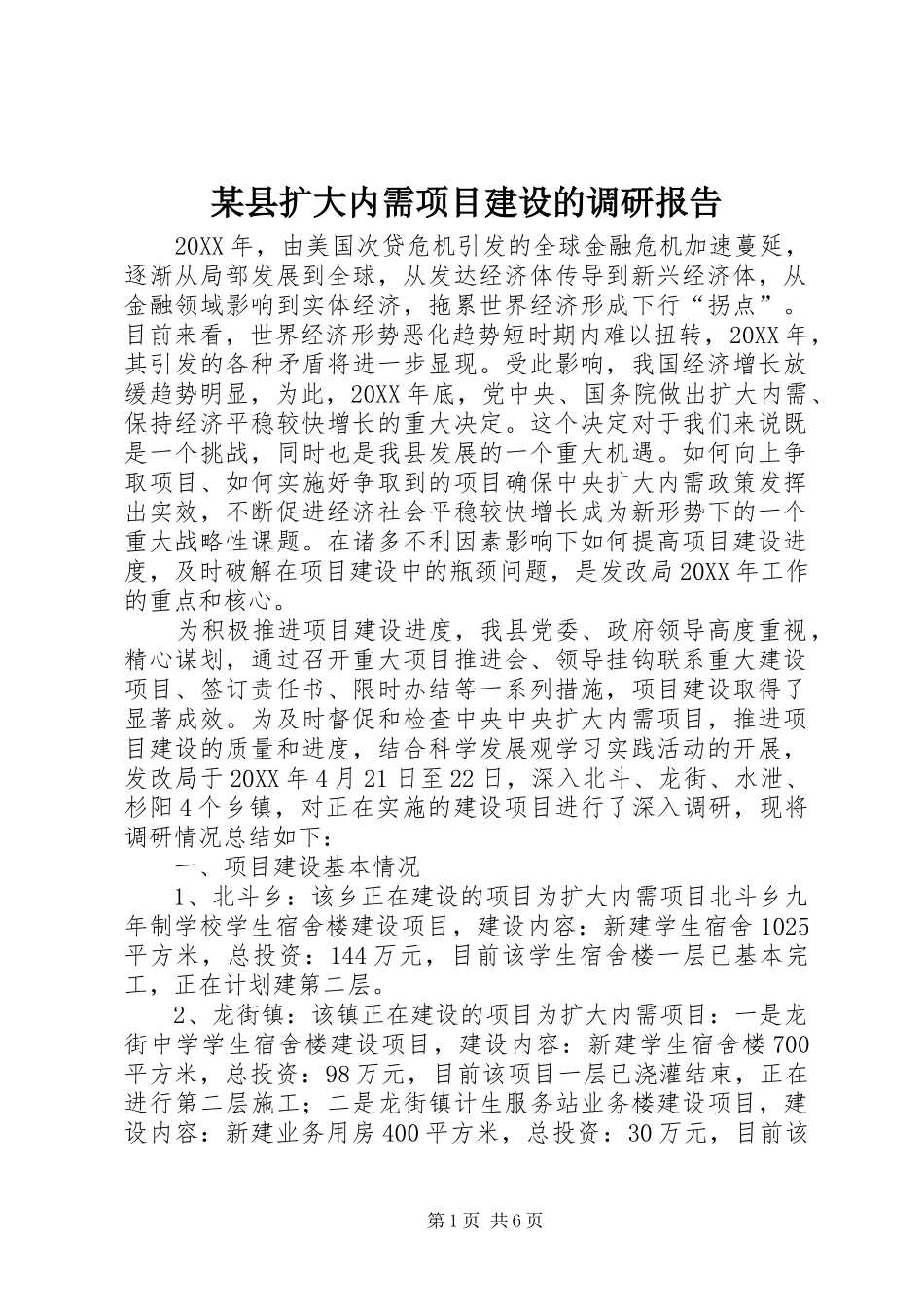 2024年县扩大内需项目建设的调研报告_第1页