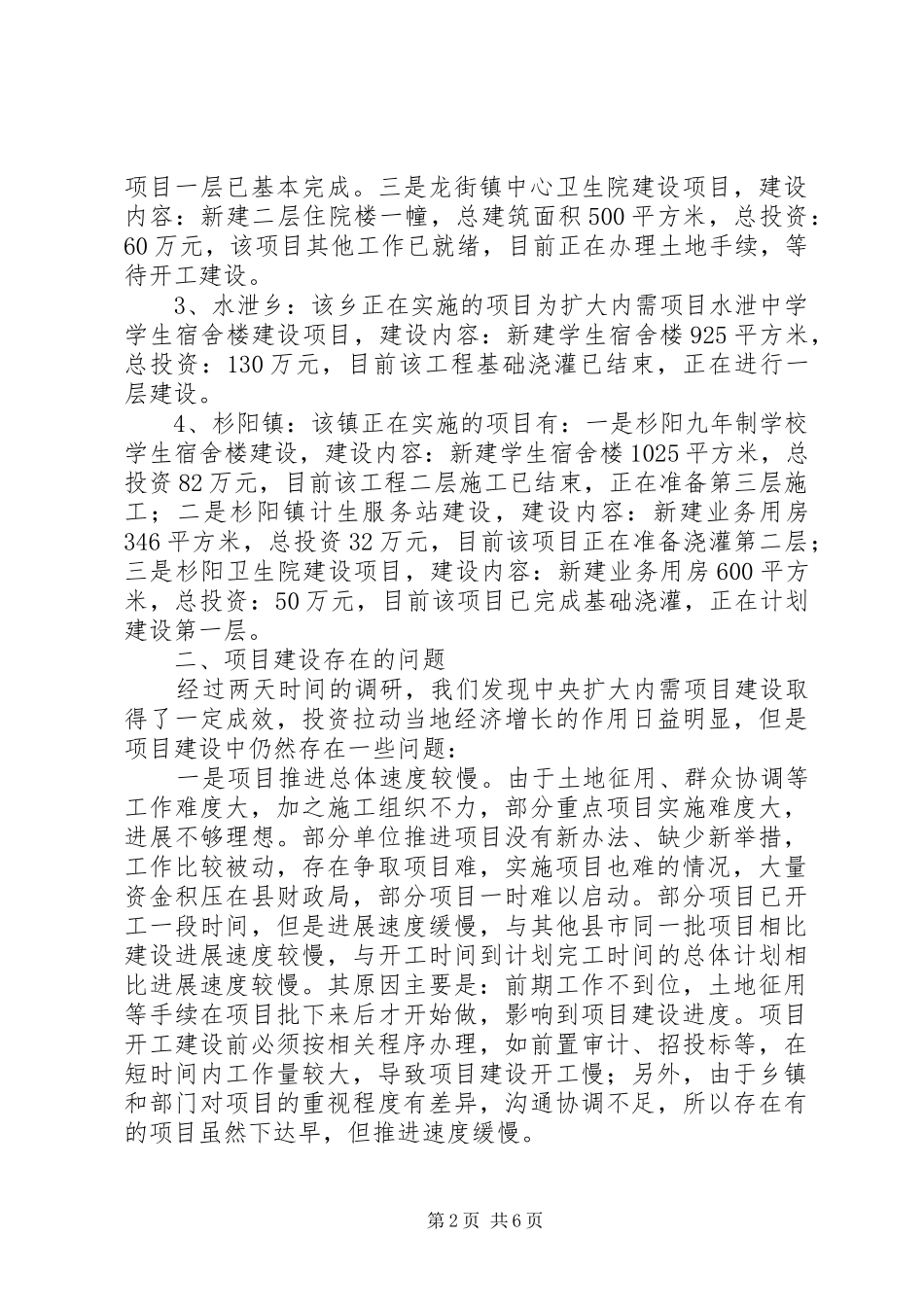 2024年县扩大内需项目建设的调研报告_第2页