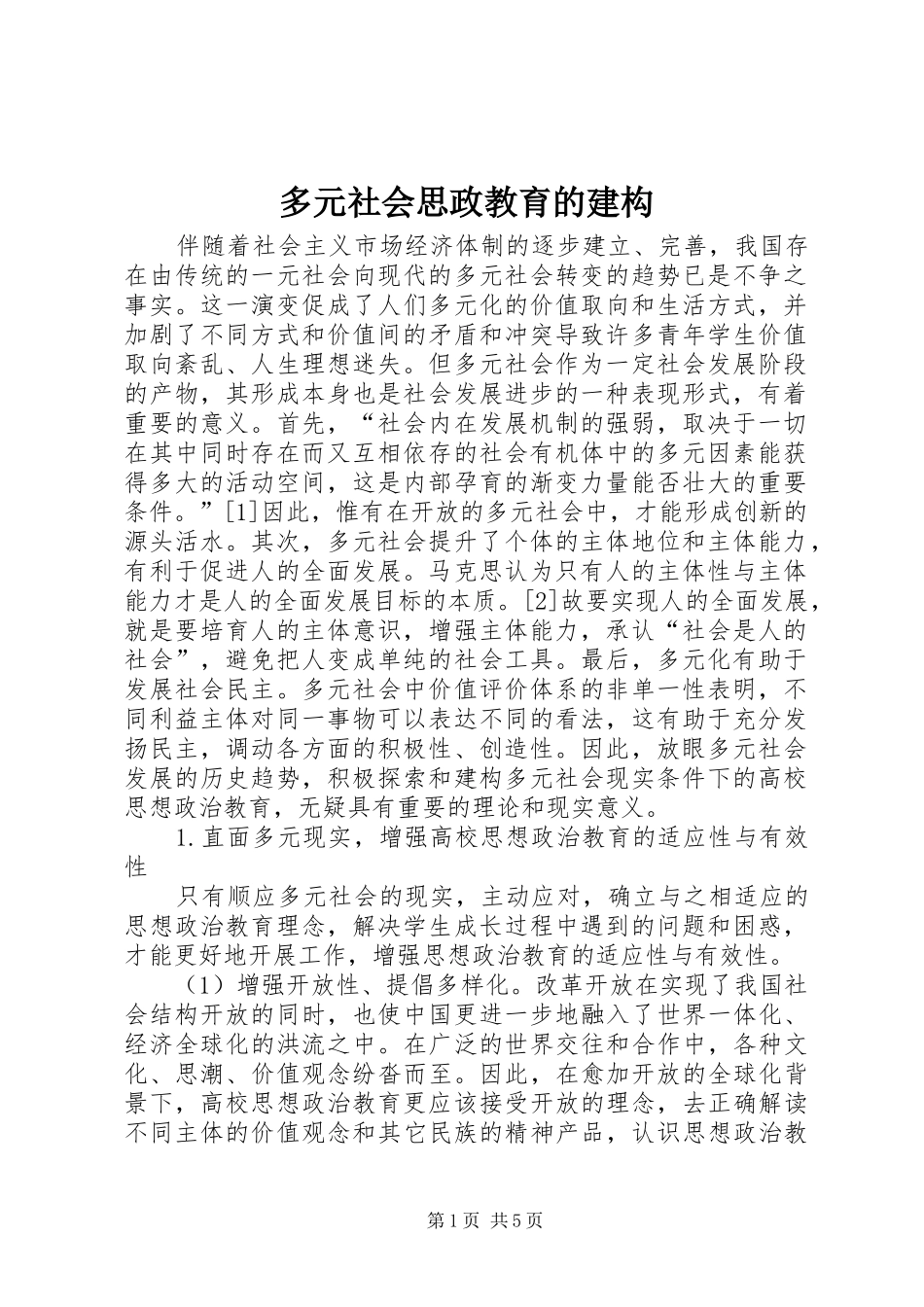 2024年多元社会思政教育的建构_第1页