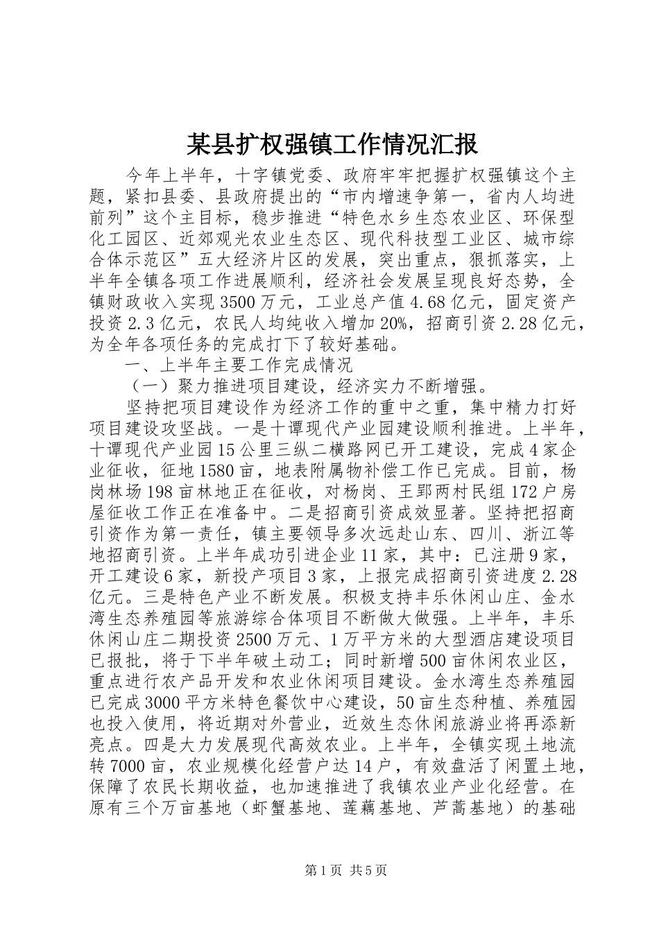 2024年县扩权强镇工作情况汇报_第1页