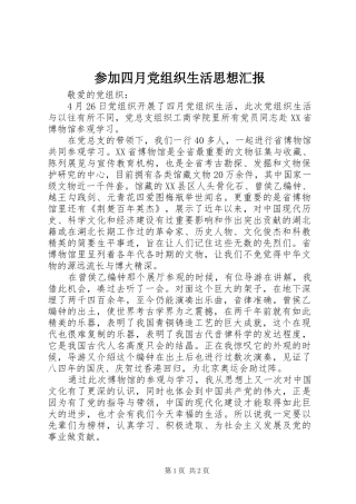 2024年参加四月党组织生活思想汇报