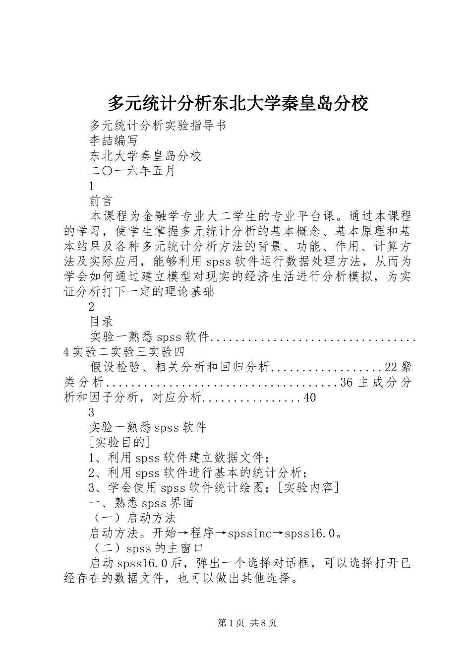 2024年多元统计分析东北大学秦皇岛分校_第1页