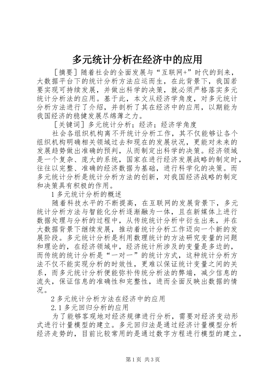 2024年多元统计分析在经济中的应用_第1页