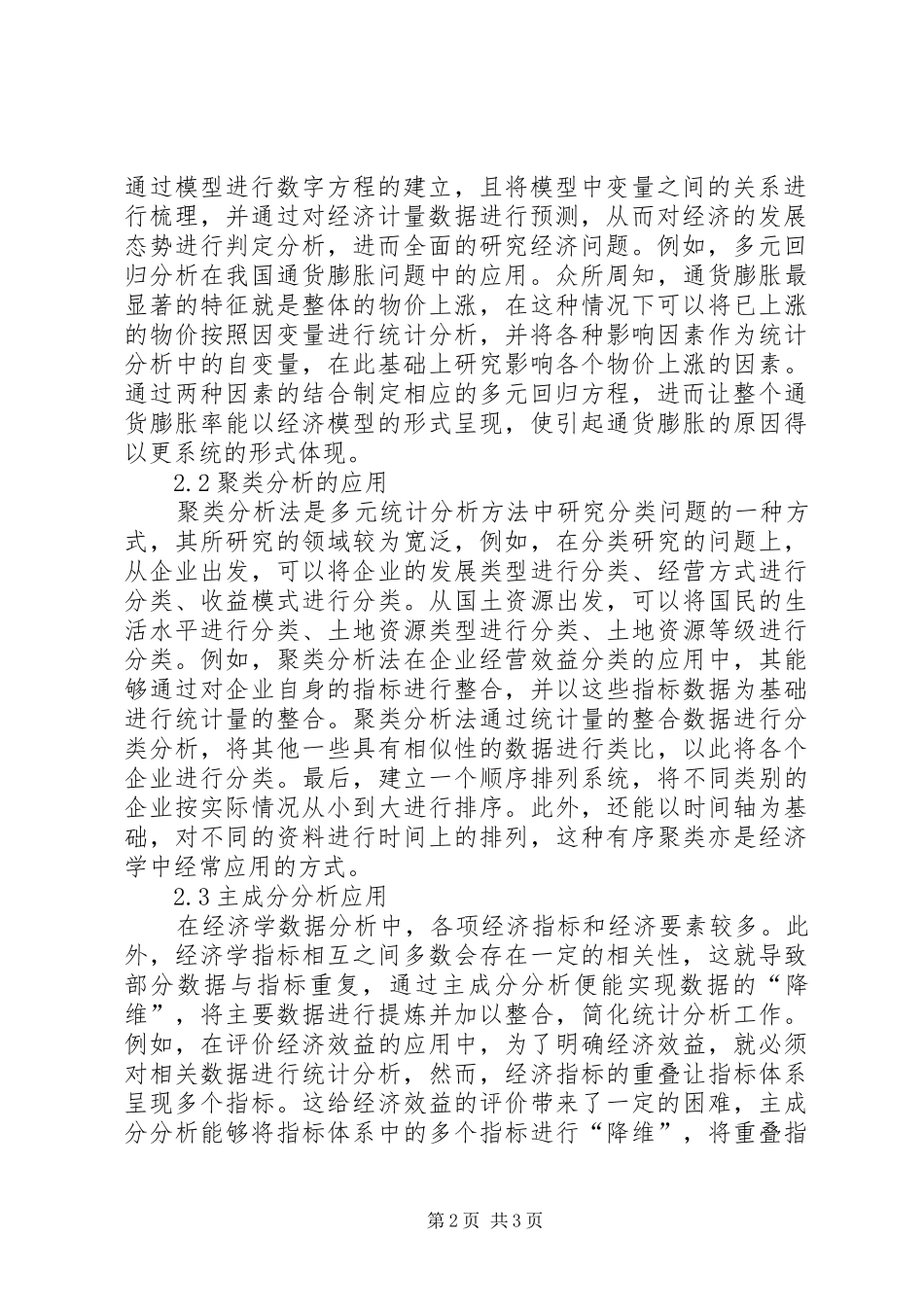 2024年多元统计分析在经济中的应用_第2页