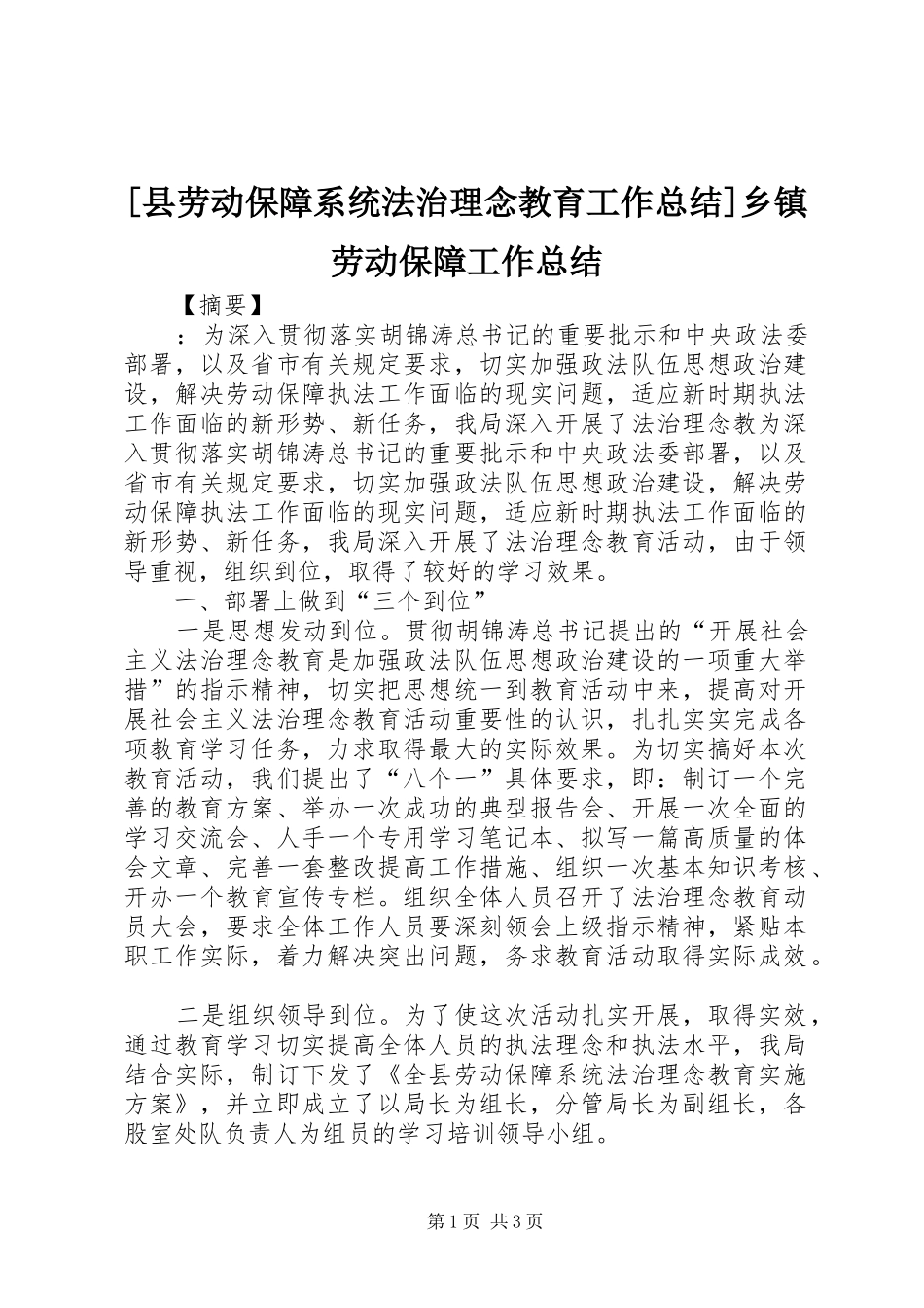 2024年县劳动保障系统法治理念教育工作总结乡镇劳动保障工作总结_第1页