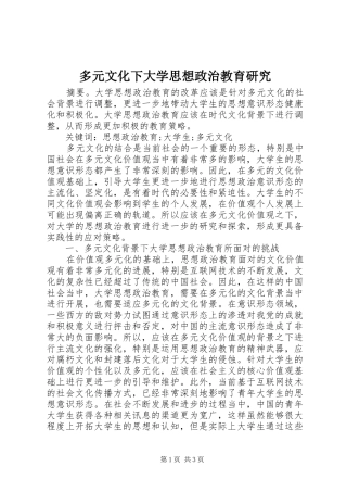 2024年多元文化下大学思想政治教育研究