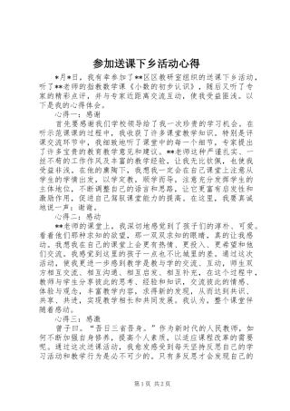2024年参加送课下乡活动心得
