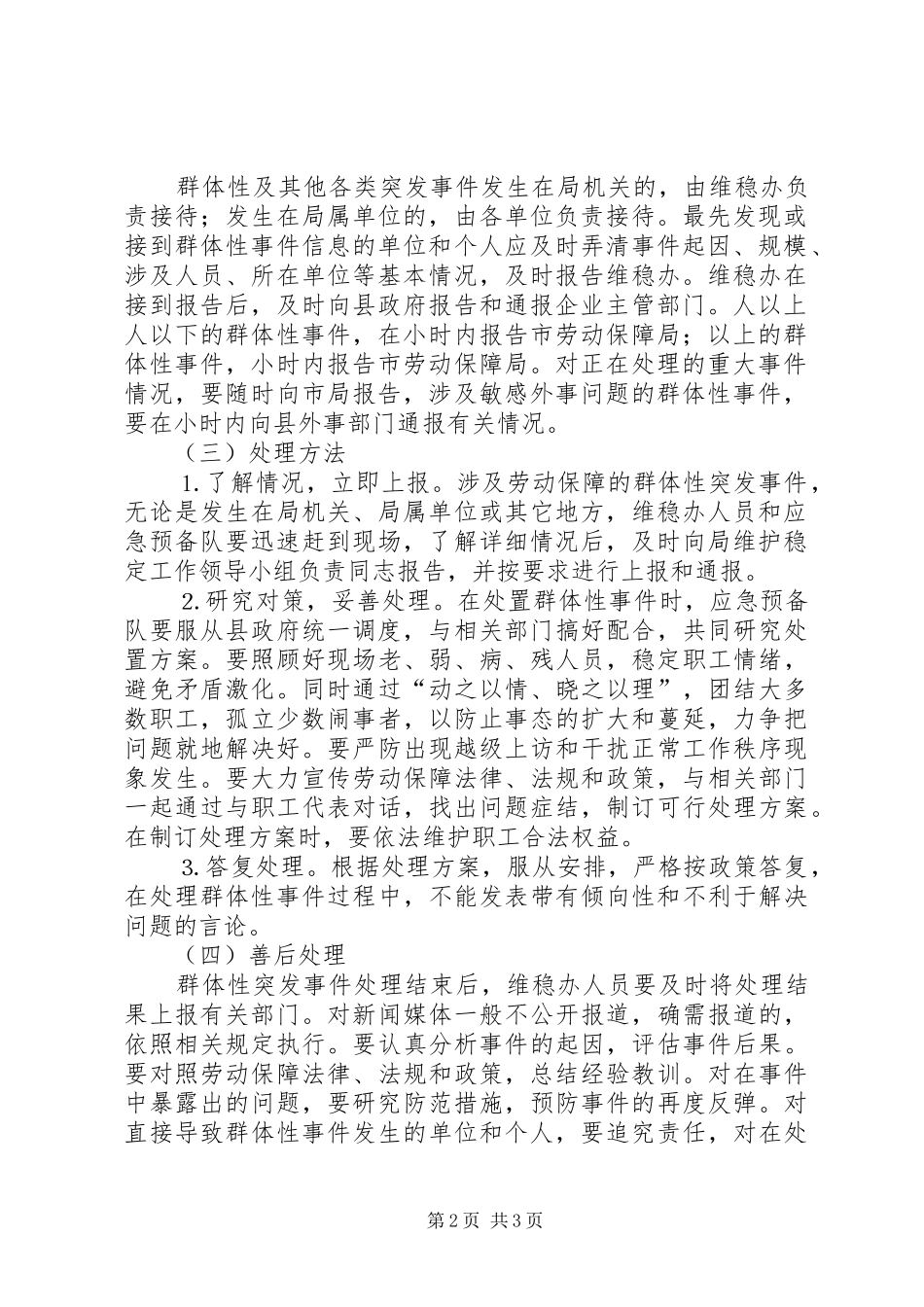 2024年县劳动和社会保障局关于处置劳动保障群体性突发事件应急预案_第2页