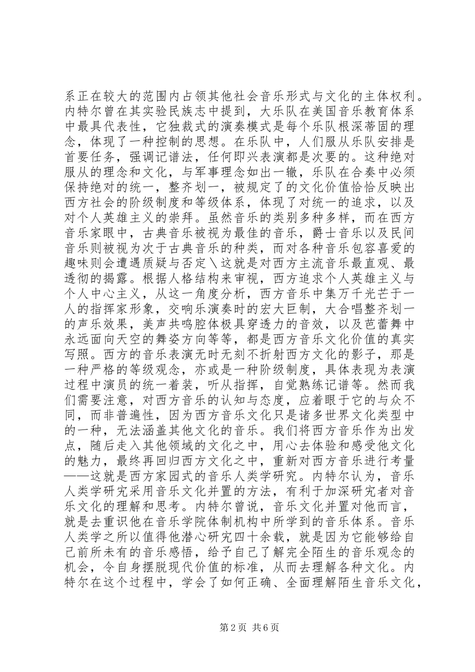 2024年多元文化音乐教育思想探析_第2页