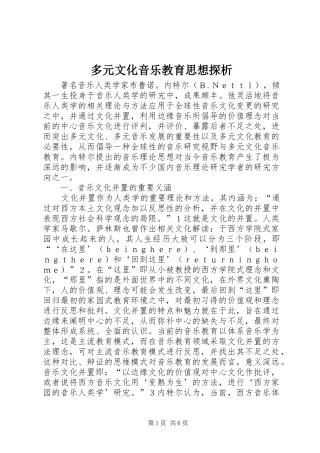 2024年多元文化音乐教育思想探析