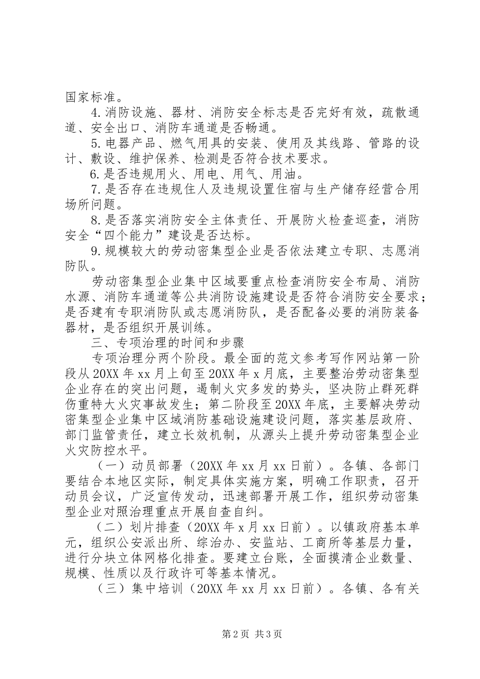 2024年县劳动密集型企业消防安全专项治理工作方案_第2页
