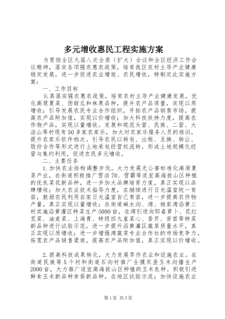 2024年多元增收惠民工程实施方案