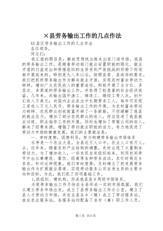 2024年县劳务输出工作的几点作法