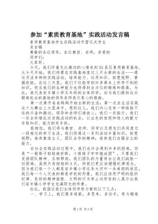 2024年参加素质教育基地实践活动讲话稿