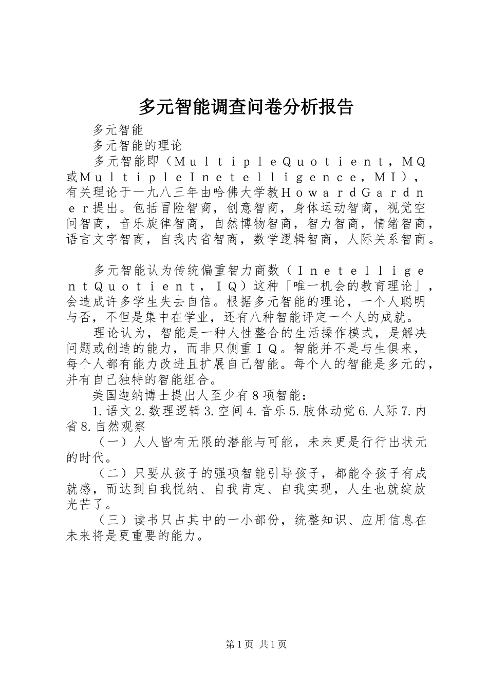 2024年多元智能调查问卷分析报告_第1页