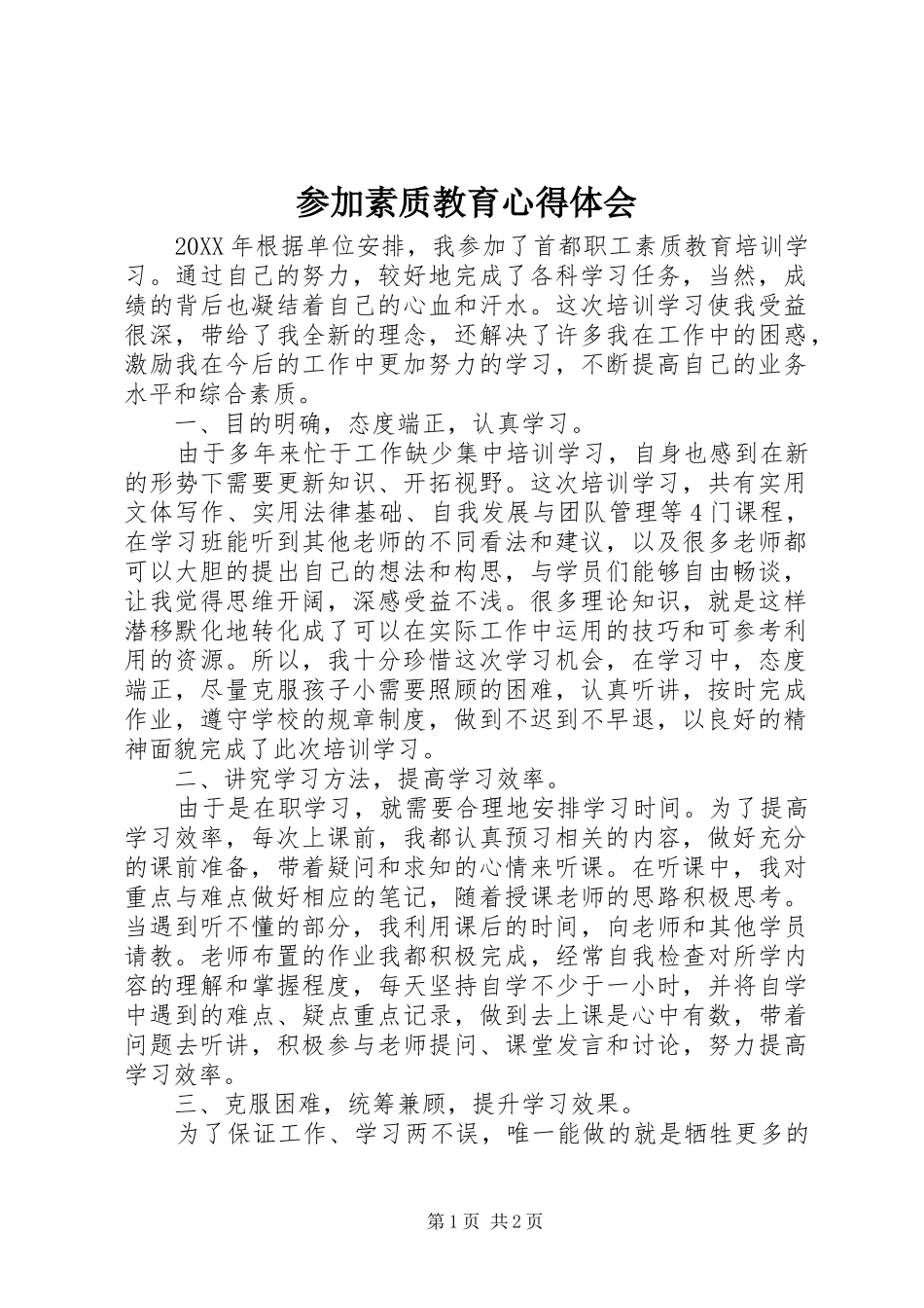 2024年参加素质教育心得体会_第1页