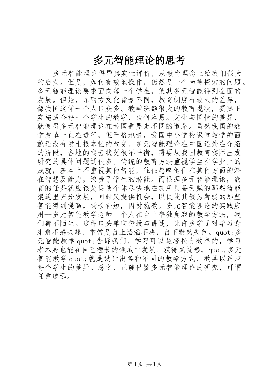 2024年多元智能理论的思考_第1页