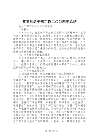 2024年县老干部工作二四年总结