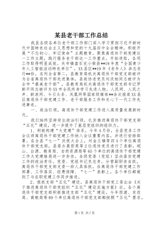 2024年县老干部工作总结