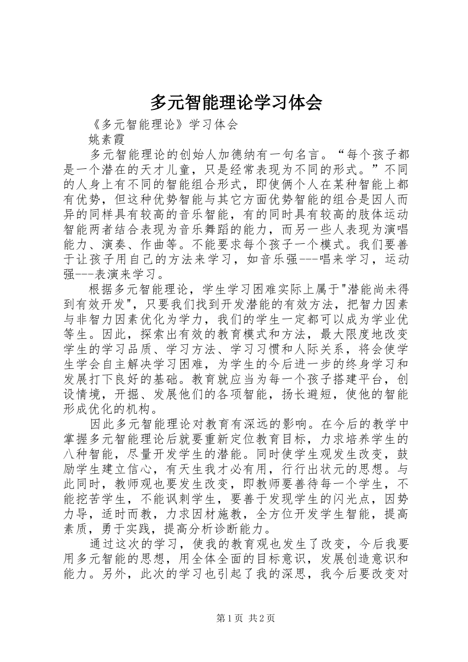 2024年多元智能理论学习体会_第1页