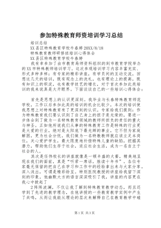 2024年参加特殊教育师资培训学习总结