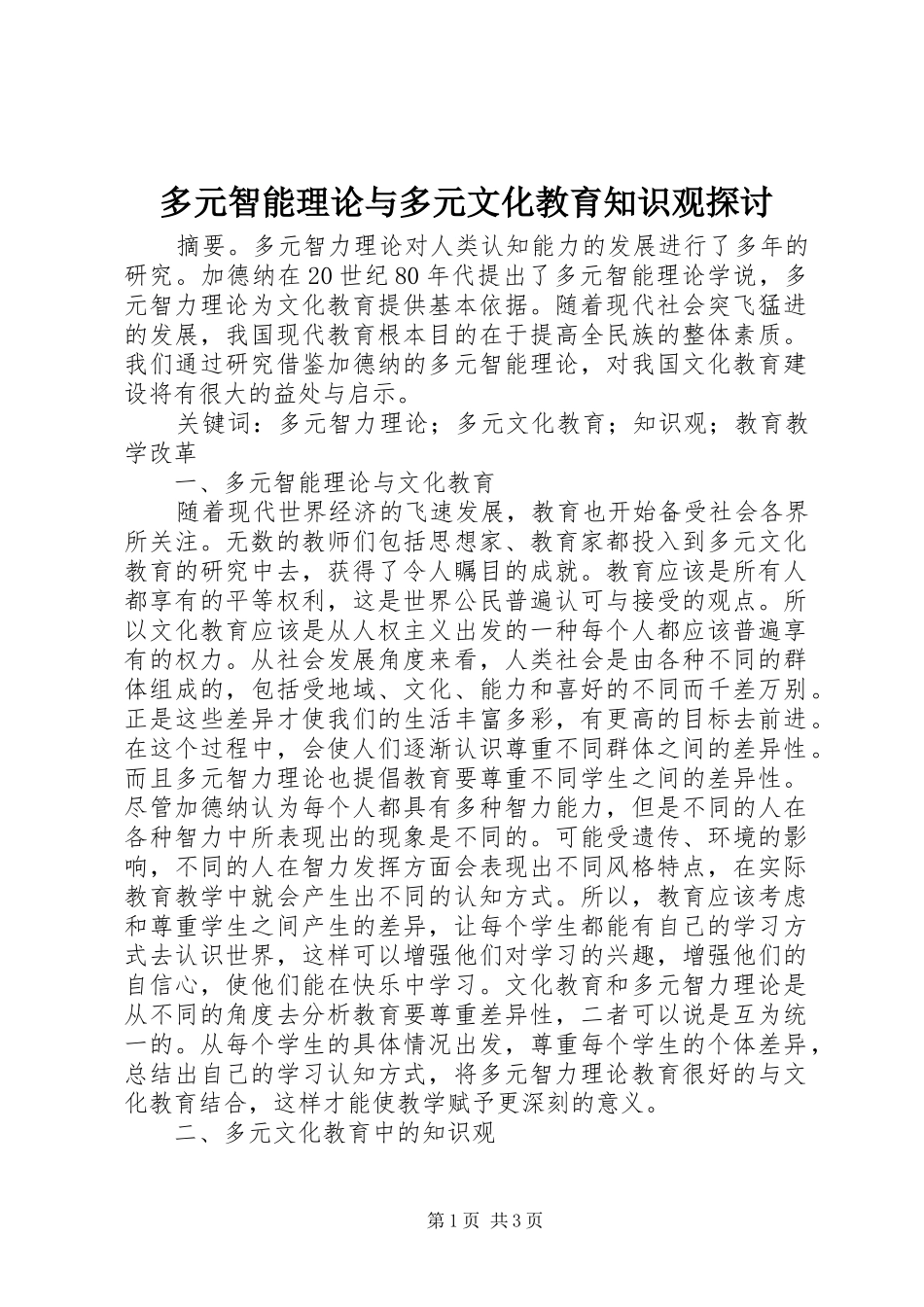 2024年多元智能理论与多元文化教育知识观探讨_第1页