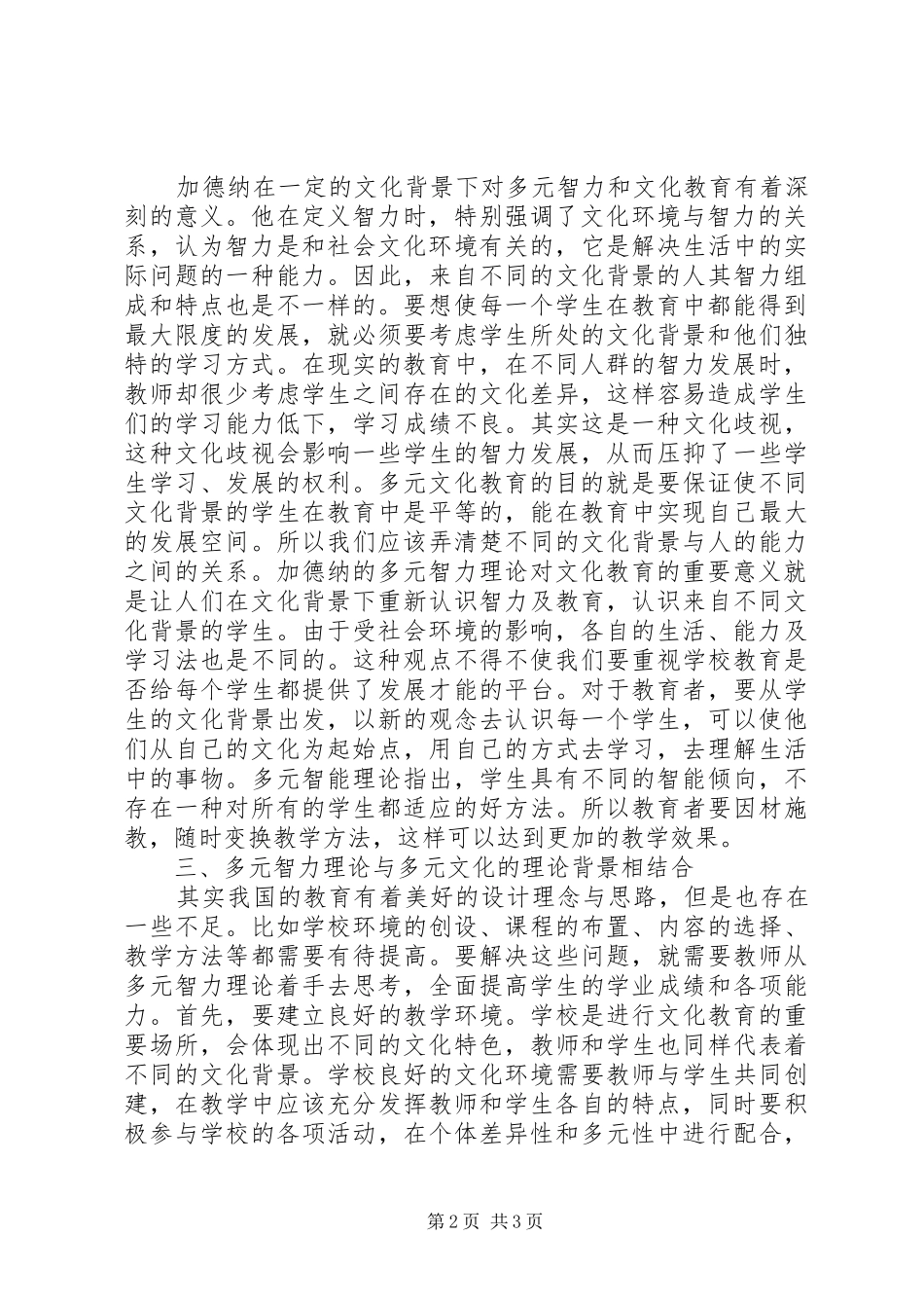 2024年多元智能理论与多元文化教育知识观探讨_第2页