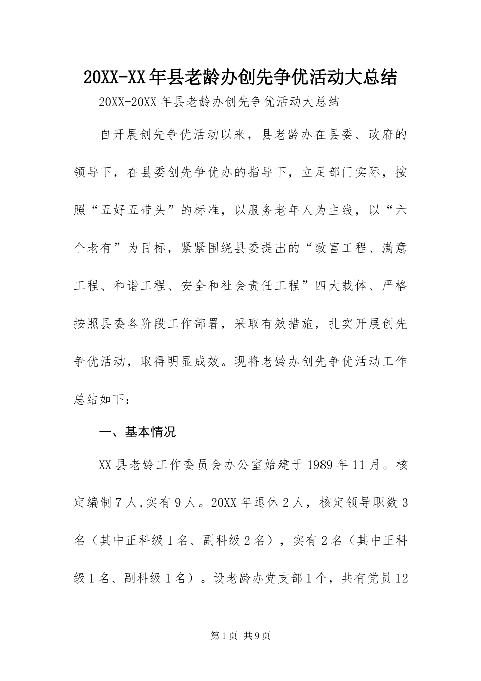 2024年县老龄办创先争优活动大总结_第1页