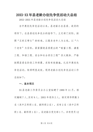 2024年县老龄办创先争优活动大总结