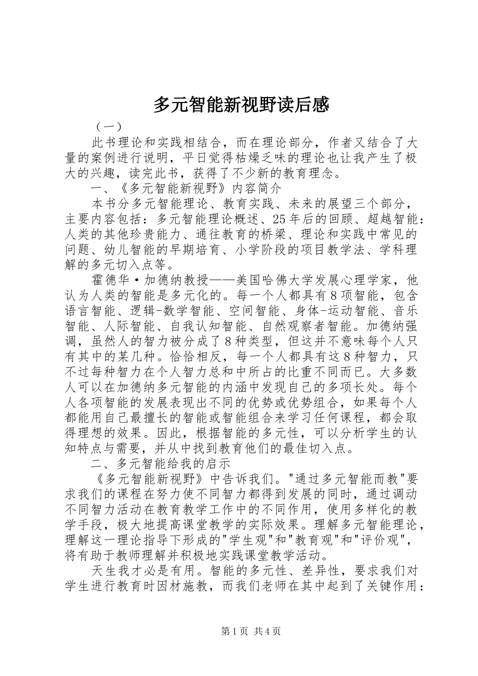 2024年多元智能新视野读后感_第1页