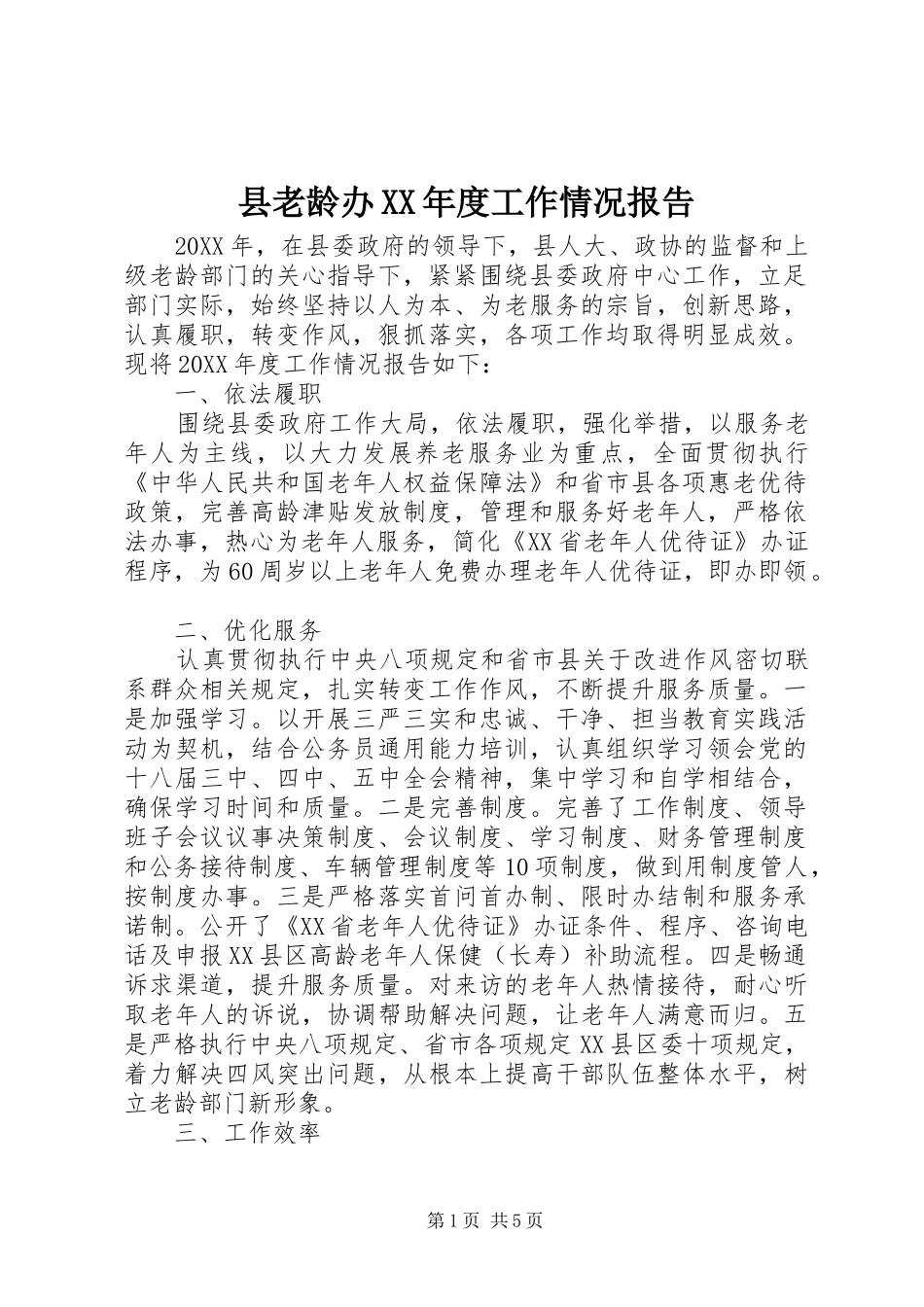 2024年县老龄办年度工作情况报告_第1页