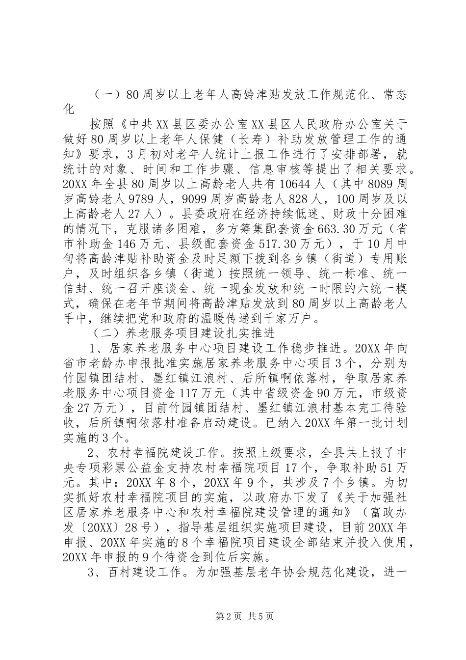 2024年县老龄办年度工作情况报告_第2页