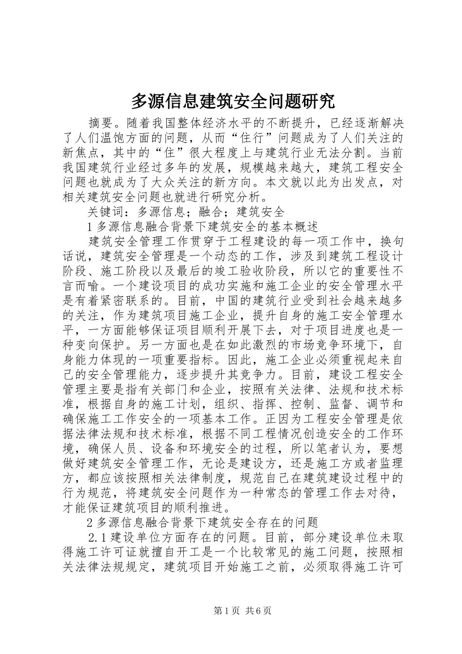 2024年多源信息建筑安全问题研究_第1页
