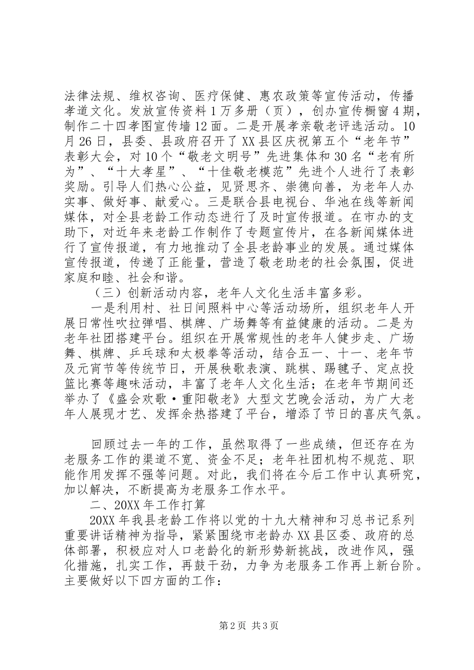 2024年县老龄工作交流讲话材料_第2页