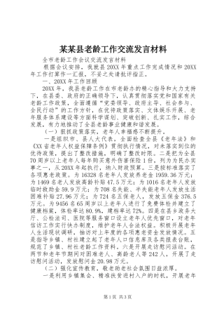 2024年县老龄工作交流讲话材料