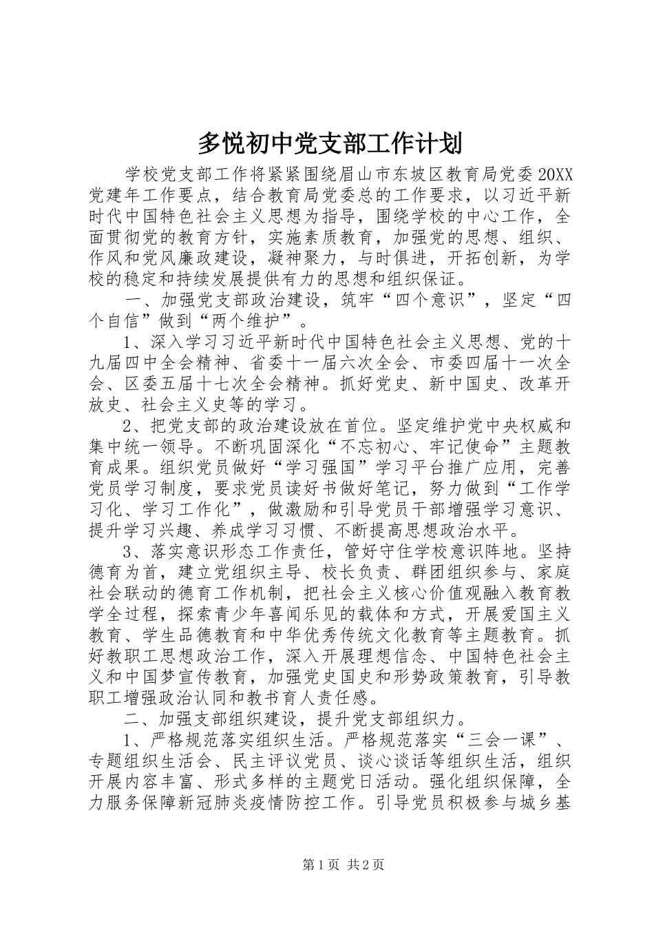 2024年多悦初中党支部工作计划_第1页