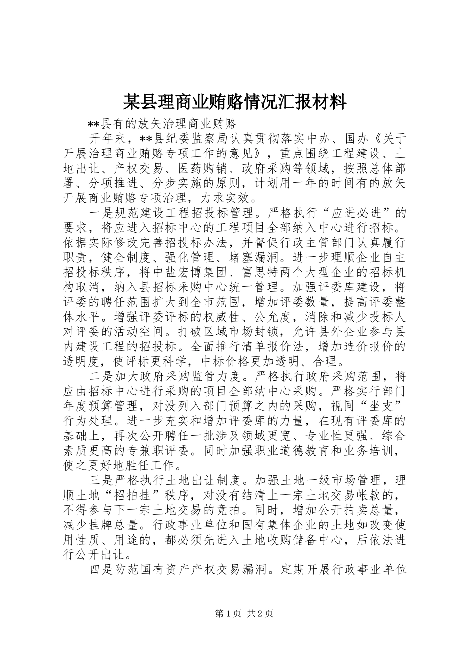 2024年县理商业贿赂情况汇报材料_第1页