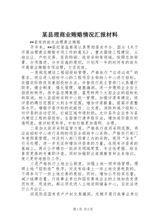 2024年县理商业贿赂情况汇报材料
