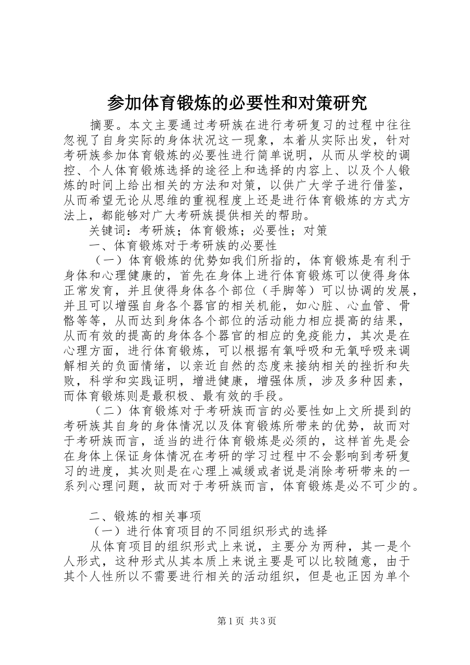 2024年参加体育锻炼的必要性和对策研究_第1页